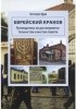 Okładka książki Żydowski Kraków. Przewodnik po zabytkach i miejscach pamięci. Wersja rosyjska Eugeniusz Duda