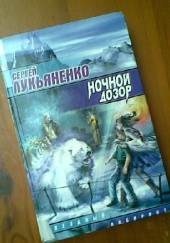 Okładka książki Ночной Дозор Siergiej Łukjanienko