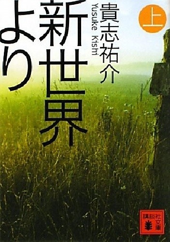Okładki książek z cyklu Shinsekai Yori