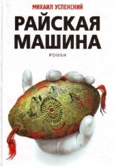 Okładka książki Rajska maszyna Michaił Uspienski