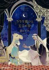 Okładka książki Rakuda Tsukai To Ouji No Yoru