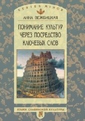 Okładka książki Понимание культур через посредство ключевых слов Anna Wierzbicka