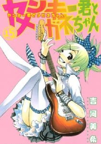 Okładka książki Yankee-kun to Megane-chan 15 Miki Yoshikawa