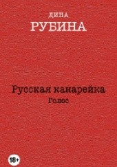 Okładka książki Русская канарейка. Голос. Dina Rubina