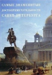Okładka książki Самые знаменитые достопримечательности Санкт-Петербурга 