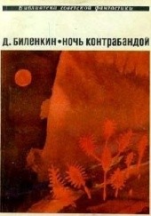 Okładka książki Ночь контрабандой Dmitrij Bilenkin