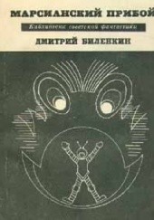 Okładka książki Марсианский прибой Dmitrij Bilenkin