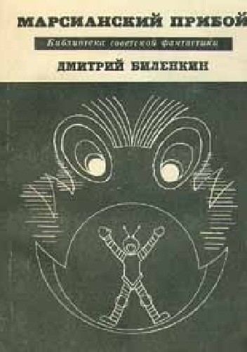 Okładki książek z serii Библиотека советской фантастики