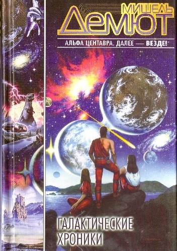 Okładki książek z cyklu Les Galaxiales | Хроники Вселенной