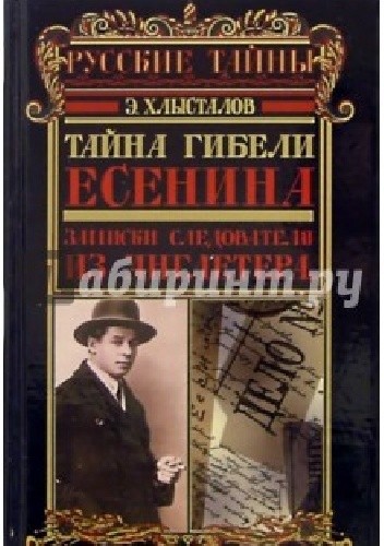 Okładka książki Tajemnica śmierci Jesienina. Notatki detektywa z "Angleterre" Eduard Chłystalow