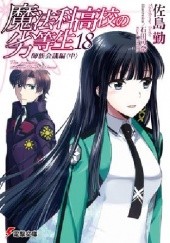 Mahouka Koukou no Rettousei 18 - Master Clan Conference Chapter II (novel)