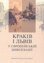 Okładka książki Kraków i Lwów w cywilizacji europejskiej (wersja w języku ukraińskim) Jacek Purchla