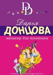 Okładka książki Маникюр для покойника Daria Doncowa