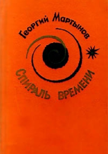 Okładka książki Спираль времени Gieorgij Martynow