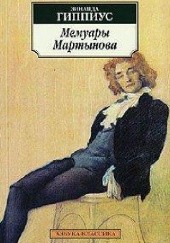 Okładka książki Мемуары Мартынова Zinaida Gippius