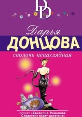 Okładka książki Сволочь ненаглядная Daria Doncowa