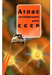 Okładka książki Atlas awtomobilnych dorog CCCP