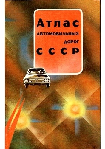 Okładka książki Atlas awtomobilnych dorog CCCP praca zbiorowa