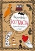 Okładka książki Bazgrolnik o kotach Barbara Szymanek