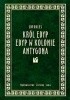 Okładka książki Król Edyp. Edyp w Kolonie. Antygona Sofokles