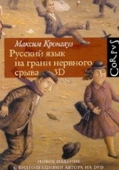 Okładka książki Język rosyjski na skraju załamania nerwowego Maksim Krongauz
