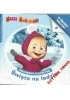 Okładka książki Naklejkowe szaleństwo nr 180. Masza i Niedźwiedź. Święto na lodzie praca zbiorowa
