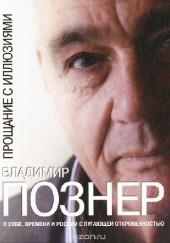 Okładka książki Pożegnanie ze złudzeniami Vladimir Vladimirovič Pozner