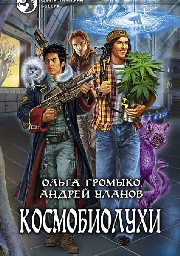 Okładki książek z cyklu Космобиолухи