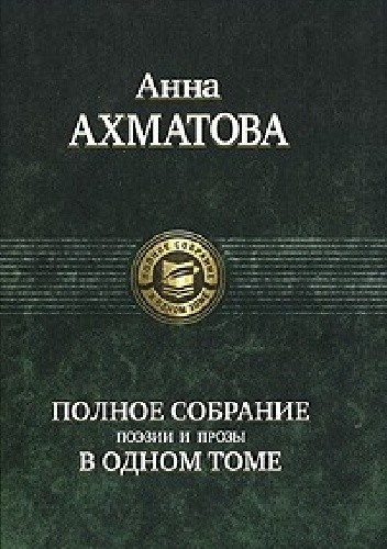 Okładka książki Anna Achmatowa. Pełny zbiór poezji i prozy w jednym tomie Anna Achmatowa
