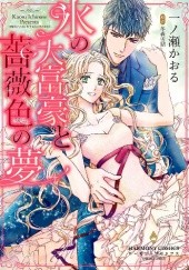 Okładka książki Koori no Daifugou to Barairo no Yume Yukiko Fuyumori, Kaoru Ichinose