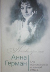 Okładka książki Anna German. Sto wspomnień o wielkiej piosenkarce Iwan Iliczew