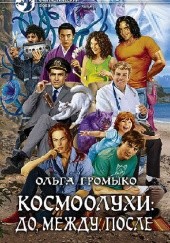 Okładka książki Космоолухи: до, между, после Olga Gromyko