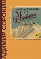 Okładka książki Манарага Владимир Сорокин