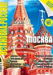 Okładka książki Остановка: Россия! wydanie specjalne, nr 1/2017 Redakcja magazynu Ostanovka Rossiâ!