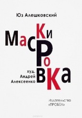 Okładka książki Maskirowka Juz Aleszkowski