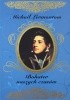 Okładka książki Bohater naszych czasów Michaił Lermontow