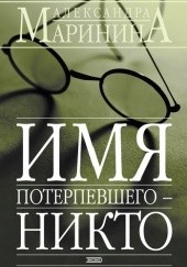 Okładka książki Имя потерпевшего — Никто Aleksandra Marinina