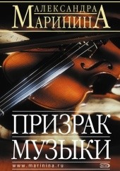 Okładka książki Призрак музыки Aleksandra Marinina