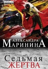Okładka książki Седьмая жертва Aleksandra Marinina
