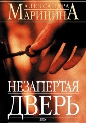 Okładka książki Незапертая дверь Aleksandra Marinina