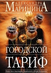 Okładka książki Городской тариф Aleksandra Marinina