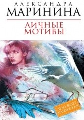 Okładka książki Личные мотивы Aleksandra Marinina