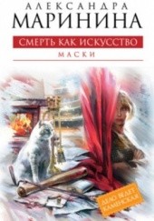 Okładka książki Смерть как искусство Aleksandra Marinina