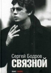Okładka książki Связной Siergiej Bodrow