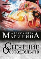 Okładka książki Стечение обстоятельств Aleksandra Marinina