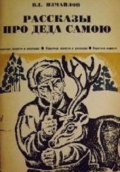 Okładka książki Рассказы про деда Самою Władimir Aleksjejewicz Izmajłow