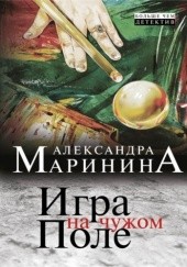 Okładka książki Игра на чужом поле Aleksandra Marinina