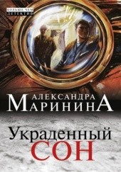 Okładka książki Украденный сон Aleksandra Marinina