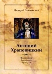 Okładka książki Antonij Chrapowickij. Filosofija, bogoslowije, kultura Dymitr Romanowski