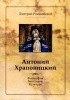 Okładka książki Antonij Chrapowickij. Filosofija, bogoslowije, kultura Dymitr Romanowski
